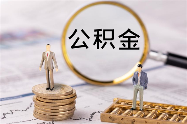 安宁提取公积金黄牛（提取公积金黄牛可以用吗）